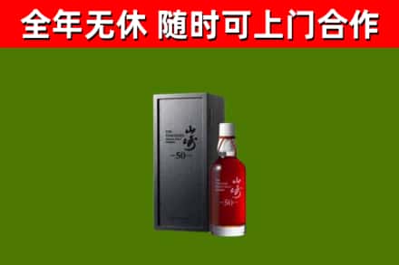 恭城县烟酒回收50年山崎洋酒.jpg
